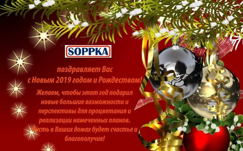 Компания «Соппка» поздравляет вас с Новым 2019 годом и Рождеством