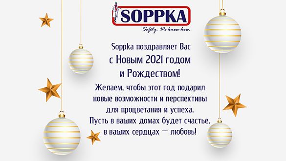 «SOPPKA» поздравляет с Новым годом!